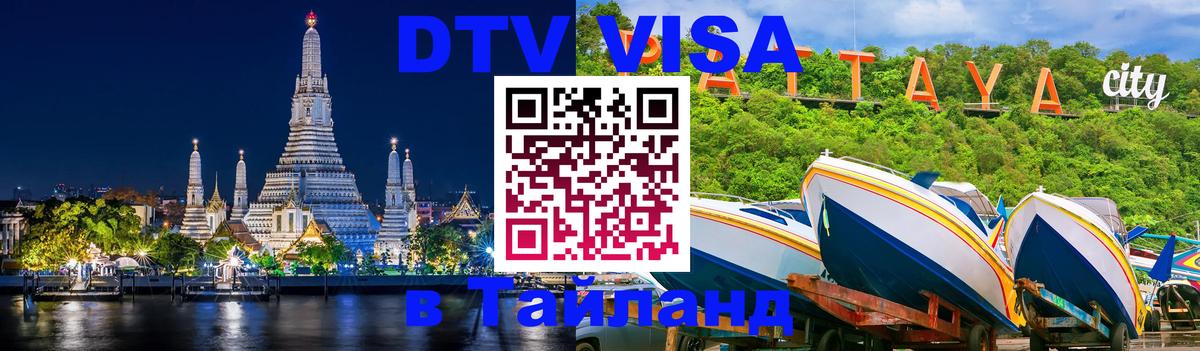 Destination Thailand Visa (DTV виза) Любляна 
